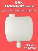Бак расширительный открытого типа (7л) пластик с 32 муфтой от интернет-магазина santehnicplus.ru 
